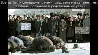"В самые сложные времена ингуши были рядом с чеченцами. Сегодня мы нужны им"