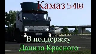 ETS2///Kamaz 5410 Легенда///В поддержку Данила Красного////
