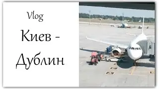ВЛОГ Перелет Киев-Париж-Дублин