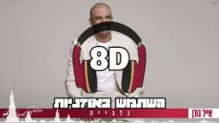 8D | אייל גולן - גלביה | 🎧