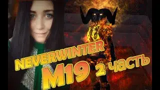 Хил. Neverwinter. Модуль 19 (часть 2)