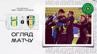 Полісся — Олександрія. VBET Кубок України, 1/4 фіналу / Огляд матчу