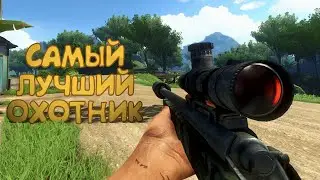ВЕЛИЧАЙШИЙ ОХОТНИК ► FAR CRY 3 (нарезка)