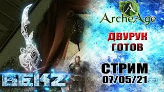ArcheAge: ДВУРУК ГОТОВ! РАЗДАЧА СИОЛЕЙ!