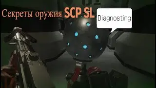 Секретные возможности оружия в SCP:SL, которые ты упустил