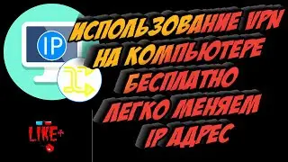 Использование VPN на компьютере бесплатно легко меняем IP Адрес 🅻🅸🅺🅴🅿🅻🆄🆂