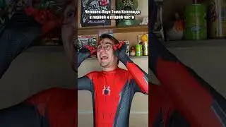 Как менялся Человек Паук Тома Холланда 