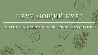 Курс острые состояния https://taplink.cc/gomeopat_romanova