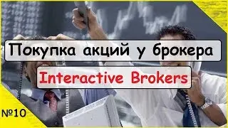 Покупка акций у брокера - Interactive Brokers №10