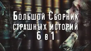 БОЛЬШОЙ СБОРНИК СТРАШНЫХ ИСТОРИЙ. 6 В 1