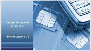 Типичные ошибки должников. Варианты решения кредитных проблем.Защита интересов должника
