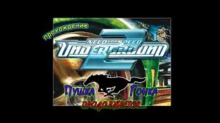 Need for Speed: Underground 2 | Пушка-Гонка 2 | MUSTANG GT | #1