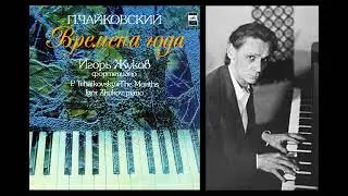 П.И. Чайковский «Времена года» – Игорь Жуков (1975)