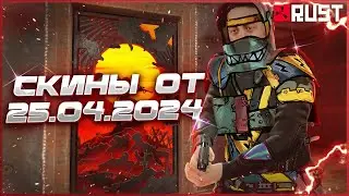 ОБЗОР СКИНОВ ОТ 25 АПРЕЛЯ В РАСТ (RUST)