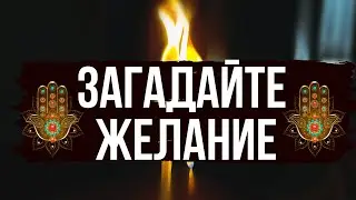 Загадать желание. Просите то что давно хотите! Загадайте самое заветное !!