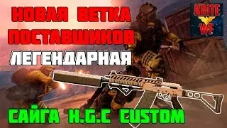 Новая ЛЕГЕНДАРНАЯ Ветка Поставщиков В Warface. Сайга H.G.C. Custom