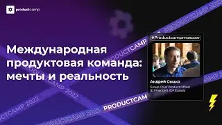 Международная продуктовая команда: мечты и реальность - Андрей Сыцко, ID Finance