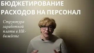 Бюджетирование расходов на персонал: Структура заработной платы