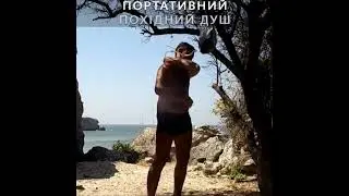 Портативний похідний душ 2