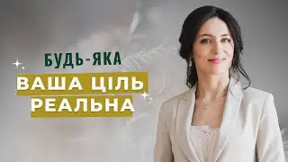 Будь-яка ваша ціль реальна: Як маленькими кроками досягаємо великих цілей