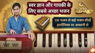 स्वर ज्ञान और गायकी के लिए सबसे अच्छा भजन | एक भजन से कई भजन सीखे हारमोनियम पर आसनी से | #harmonium