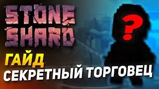 Stoneshard СЕКРЕТНЫЙ ТОРГОВЕЦ! Гайд Как открыть Скрытого Торговца и поднять репутацию в 