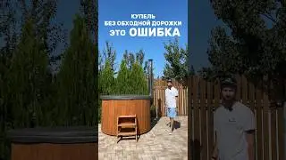 Купель без обходной дорожки -это ОШИБКА!