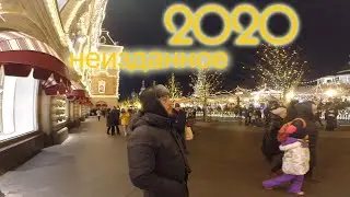 Неизданное за 2020 год