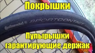 Обзор велопокрышек Continental Sport Contact