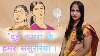 दूई कमरा के हमर ससुररिया | Bhojpuri Song 2024 | New Bhojpuri Gana #BhojpuriSong2024 #NewBhojpuriGana