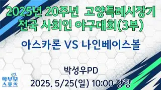(장항)2025년 20주년 고양특례시장기 전국사회인야구대회(3부) | (2-2)아스카론 VS 나인베이스볼 | 학부모스포츠