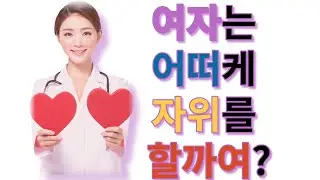 여자는 어떠케 자위를 할까여?