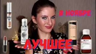 КОСМЕТИЧКА НОЯБРЯ / ЛУЧШЕЕ ИЗ УХОДА И ДЕКОРАТИВНОЙ КОСМЕТИКИ /