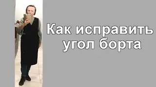 Как исправить борт