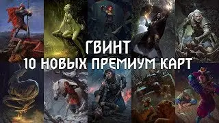 Gwent  — 10 new premium cards [1080p@60FPS]