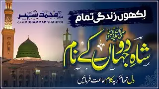 New Naat | Likhhon Zindgi Tamam | Qari Muhammad Shaheer | Ad Dhuhha Studio