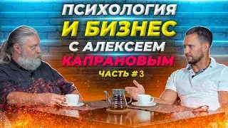 Алексей Капранов - мастер психологии / Александр Синеркин #3