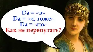 DA DE TA TE or how not to confuse 