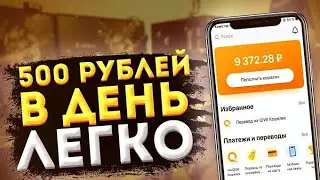 САМЫЕ БЫСТРЫЕ 500₽ В ВАШЕЙ ЖИЗНИ - ЗАРАБОТОК В ИНТЕРНЕТЕ ( СКАМ)