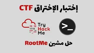 TryHackMe - RootMe إختبار الإختراق : حل مشين