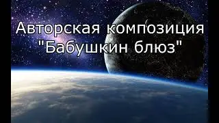 Бабушкин блюз
