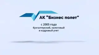 Презентационный фильм компании Бизнес Полет