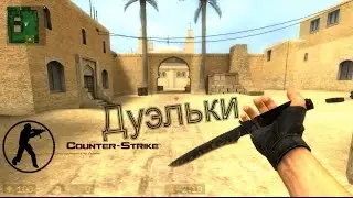 Counter-Strike: Source #5 - "Дуэлька"