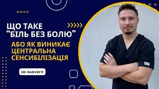 "БІЛЬ ЯКИЙ НЕ БОЛИТЬ" або що таке "ЦЕНТРАЛЬНА СЕНСИБІЛІЗАЦІЯ" чи "ВТОРИННА ГІПЕРАЛЬГЕЗІЯ"
