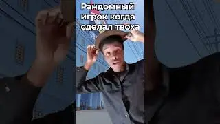 Рандомный человек когда сделал твоха  