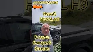 Новый Haval H9 в Северной Осетии. #обзор #тестдрайв #юмор #havalh9  #авто #путешествия #4x4