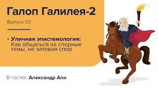Уличная эпистемология - подкаст Галоп Галилея-2