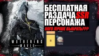 КОГО ВЫБРАТЬ НА БЕСПЛАТНОЙ РАЗДАЧЕ WUTHERING WAVES | ЩЕДРЫЕ РАЗРАБЫ ВУВЫ