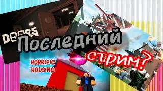 🔴ПОСЛЕДНИЙ СТРИМ?🔥ИГРАЕМ В DOORS И В ДРУГИЕ ИГРЫ!🔥Roblox🌟