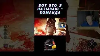 Вот это тимворк  #dbd #dbdclips #twitchstreamer #games #deadbydaylightsurvivor #twitch #funny